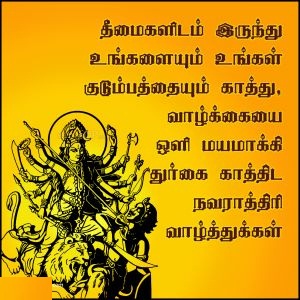 Navratri Quotes in Tamil